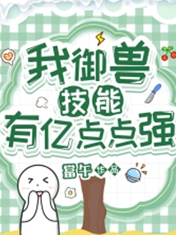 言靈霸權：廢柴少女的御獸逆襲